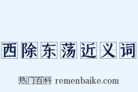 西除东荡近义词是什么意思的图片